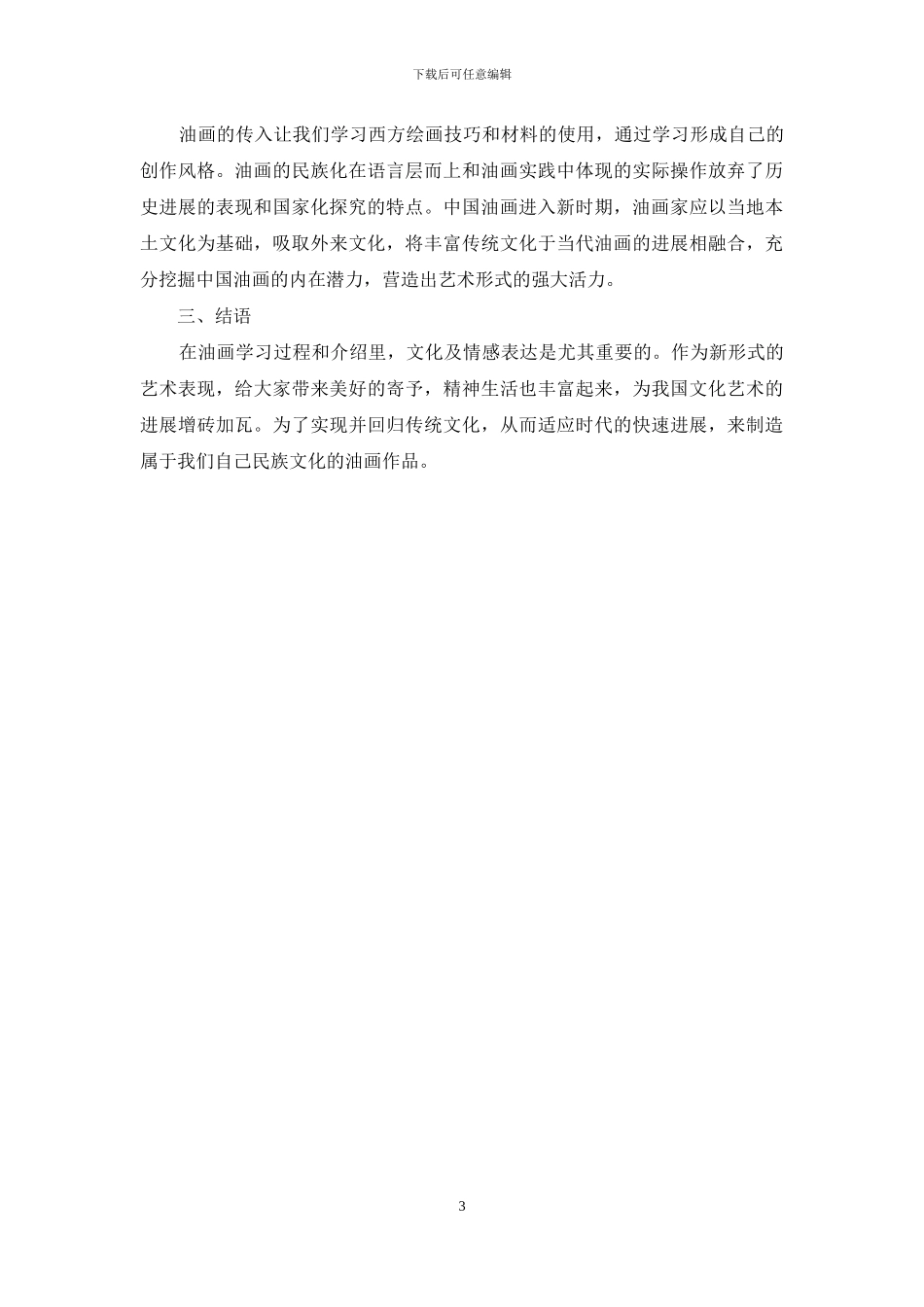 论中国传统文化对当代中国油画发展的作用_第3页