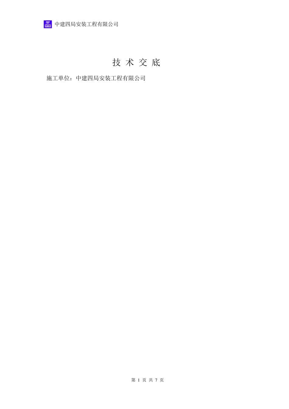 人防电气套管预埋技术交底_第1页