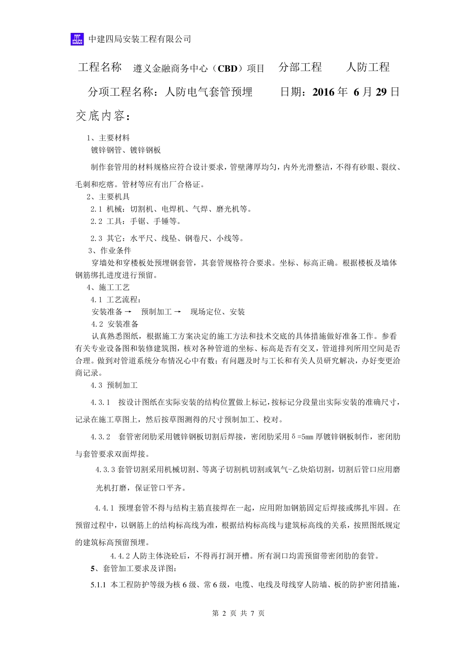 人防电气套管预埋技术交底_第2页