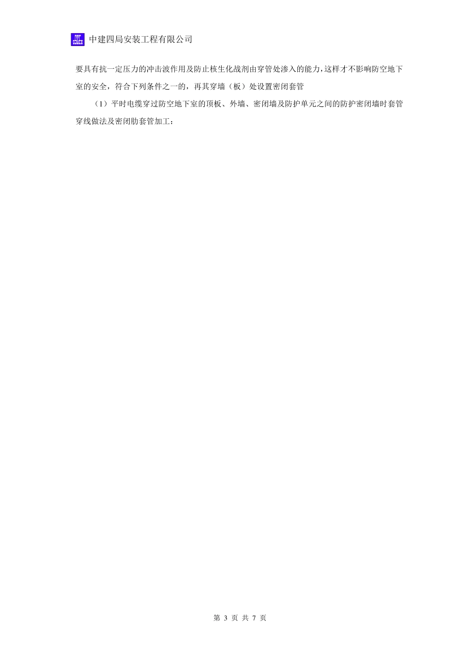 人防电气套管预埋技术交底_第3页