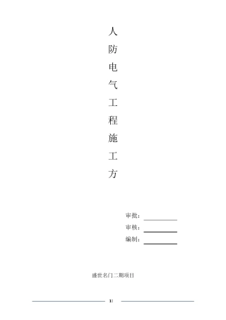 人防电气工程施工方案
