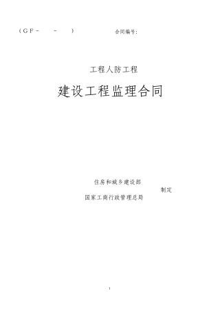 人防监理合同新