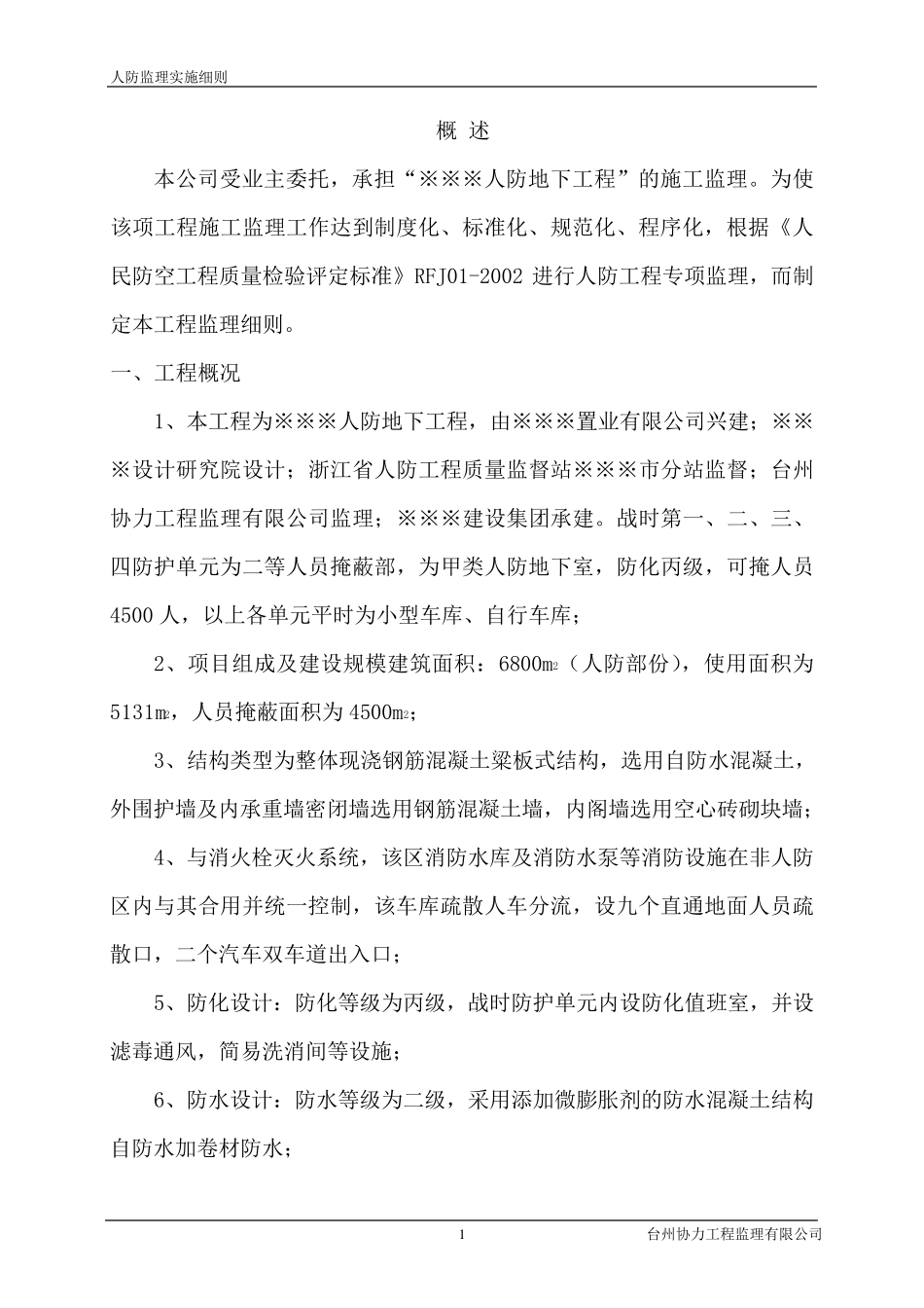 人防监理细则范本_第2页