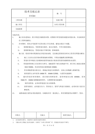 人防穿墙套管预留技术交底