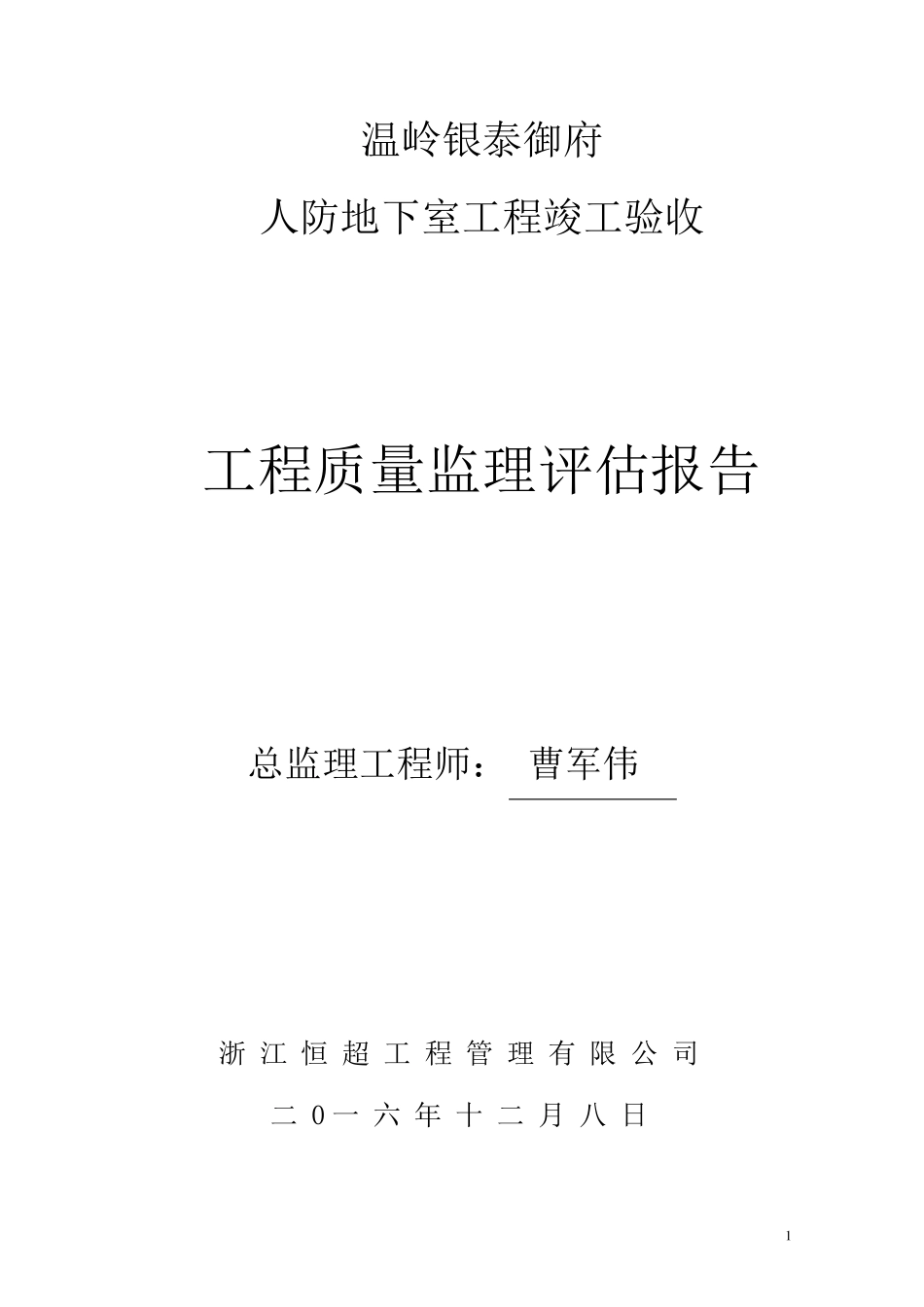 人防竣工验收监理汇报_第1页