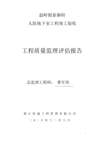 人防竣工验收监理汇报