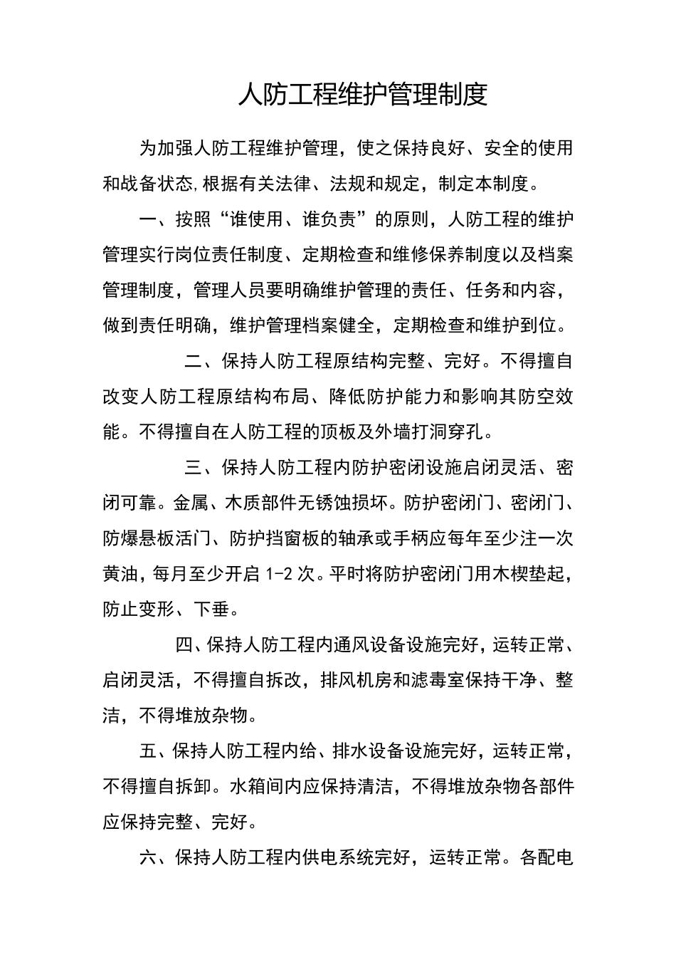 人防管理制度_第1页