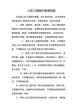 人防管理制度