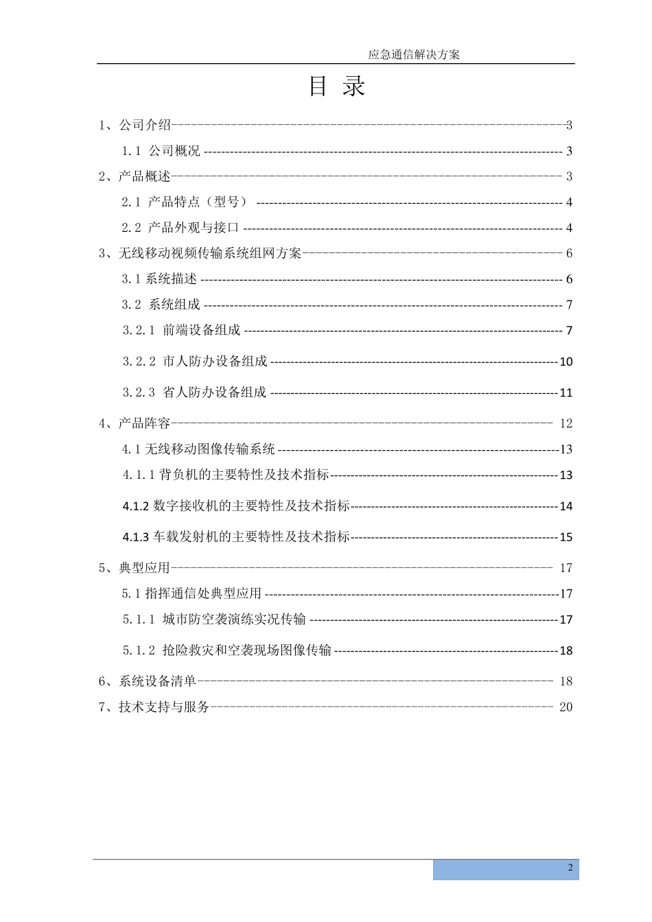 人防系统应急通讯解决方案_第2页