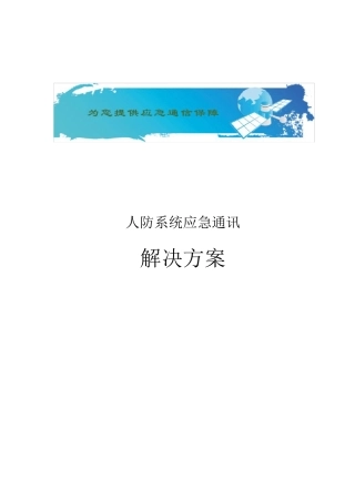 人防系统应急通讯解决方案