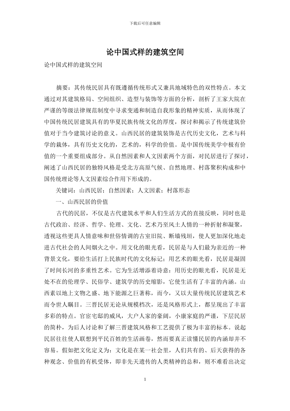 论中国式样的建筑空间_第1页