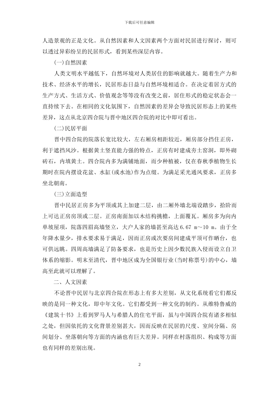 论中国式样的建筑空间_第2页