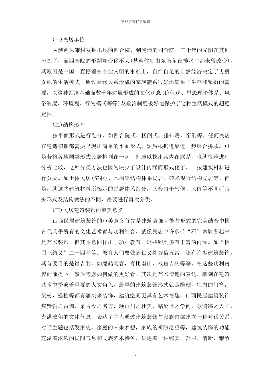 论中国式样的建筑空间_第3页