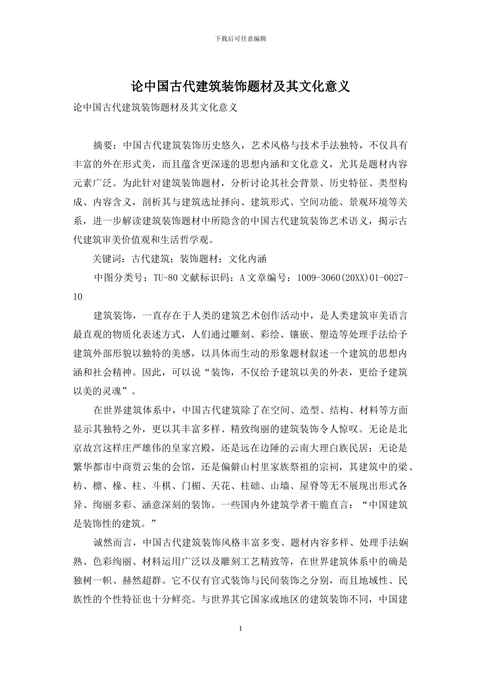 论中国古代建筑装饰题材及其文化意义_第1页