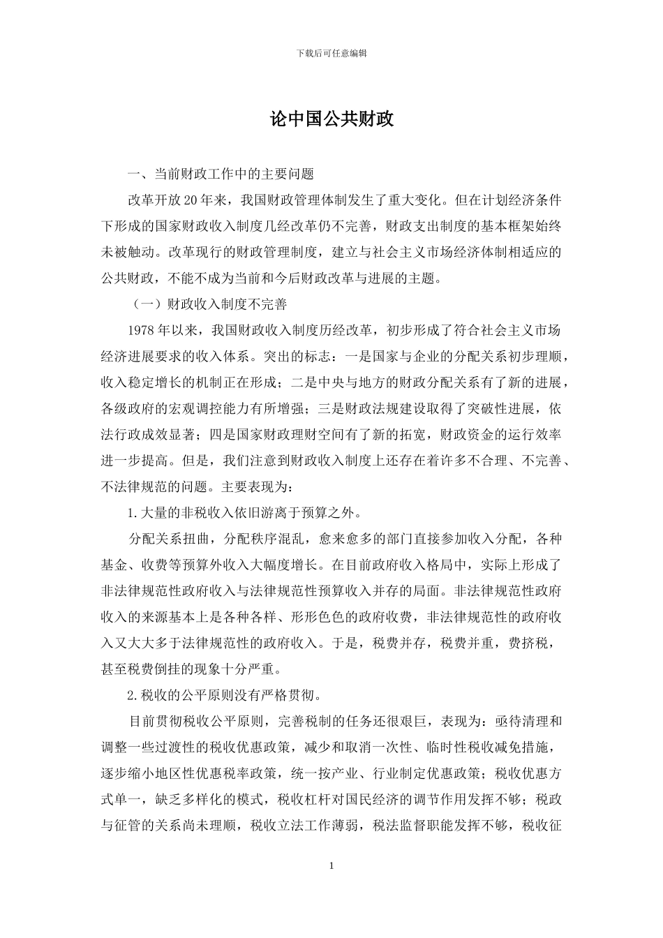 论中国公共财政_第1页