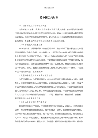 论中国公共财政