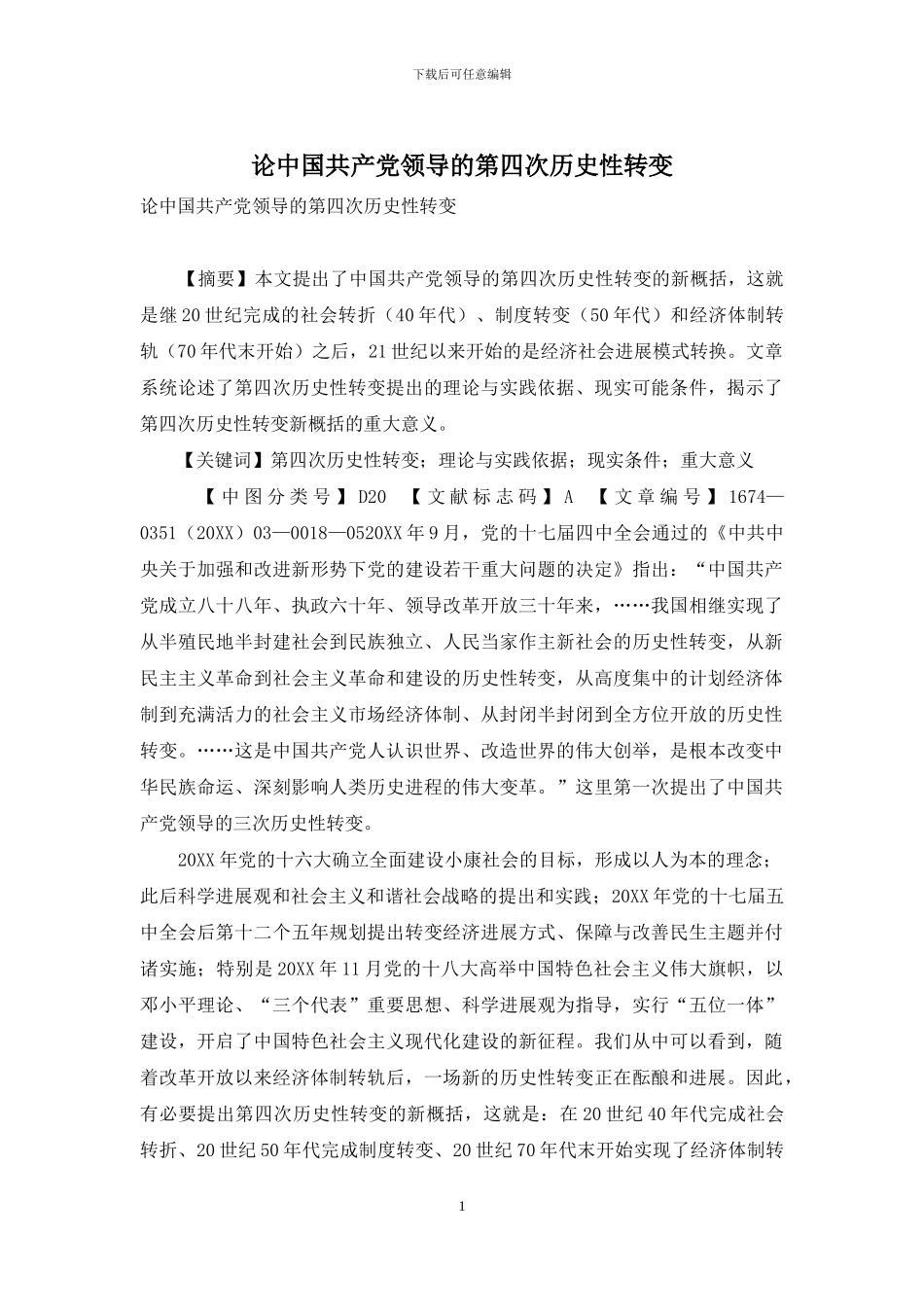 论中国共产党领导的第四次历史性转变_第1页