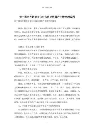 论中国南方铜鼓文化对东南亚铜鼓产生影响的成因