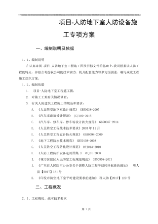 人防设备安装施工方案