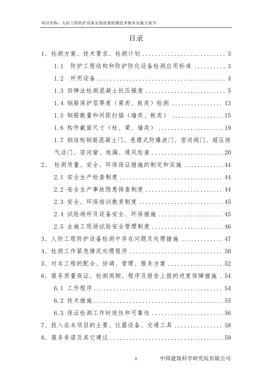 人防设备检测技术方案_第2页