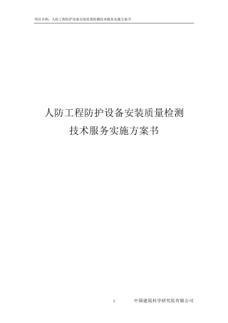 人防设备检测技术方案