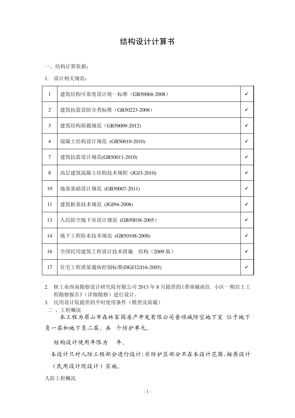 人防设计结构计算书_第1页