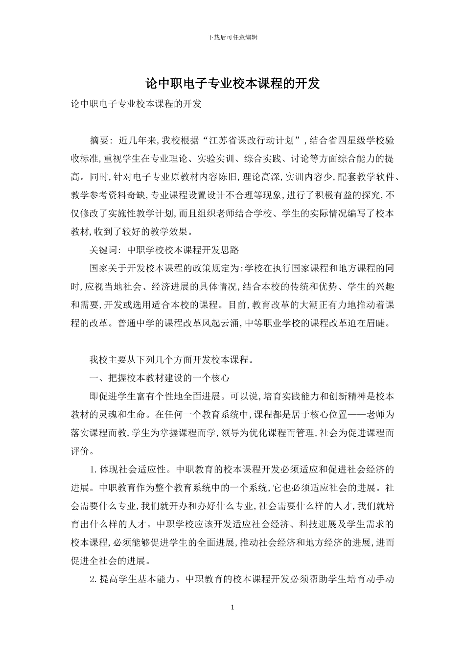 论中职电子专业校本课程的开发_第1页