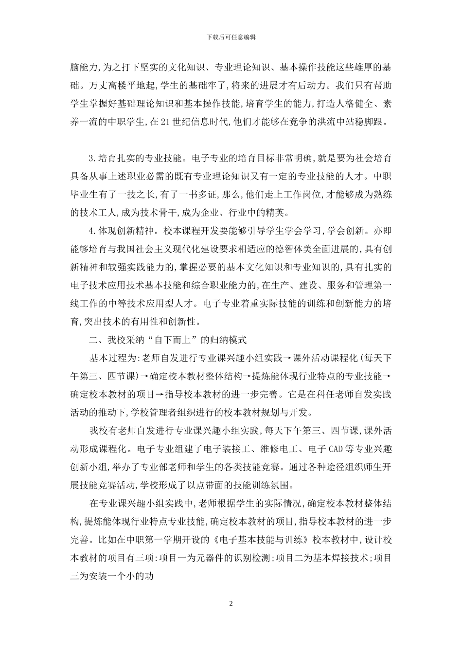 论中职电子专业校本课程的开发_第2页