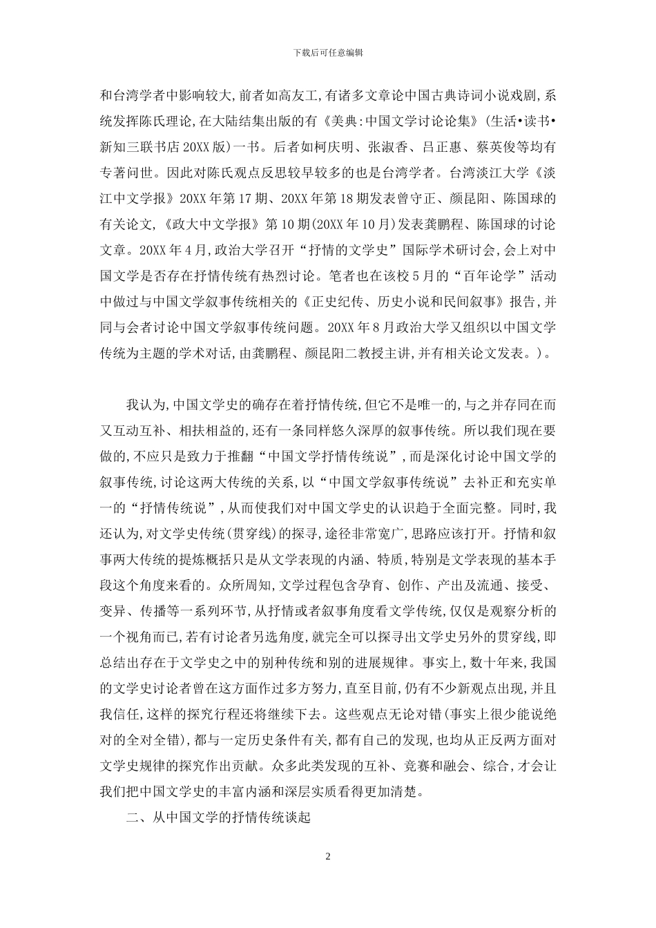 论中国文学史抒情和叙事两大传统_第2页