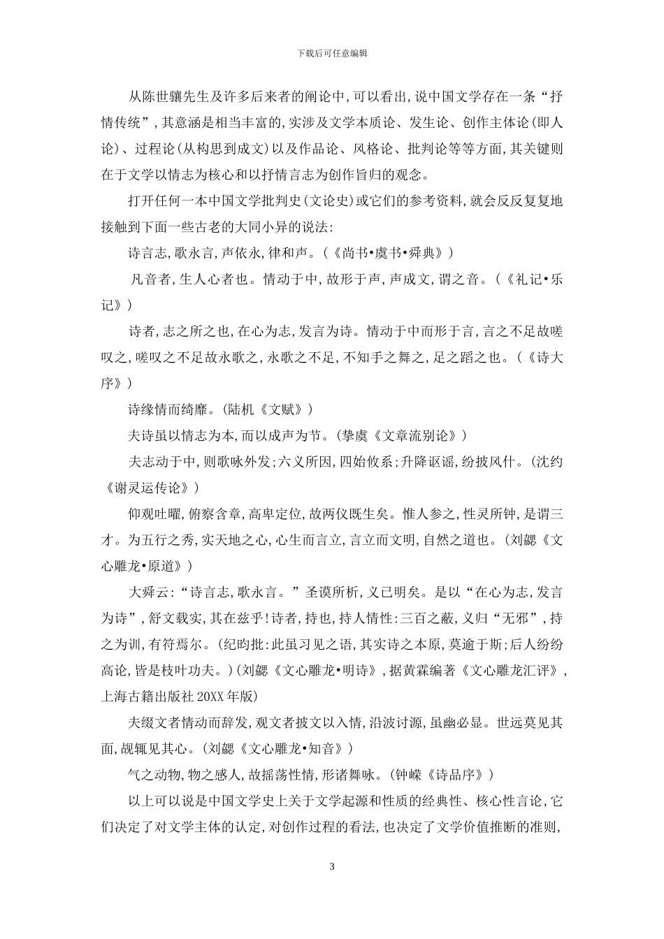 论中国文学史抒情和叙事两大传统_第3页