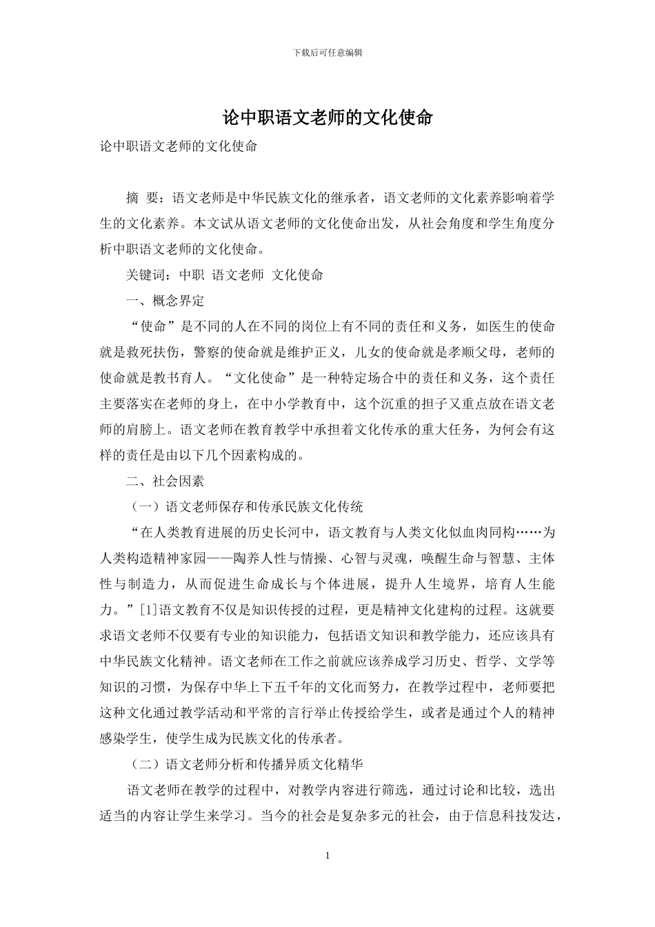 论中职语文教师的文化使命_第1页