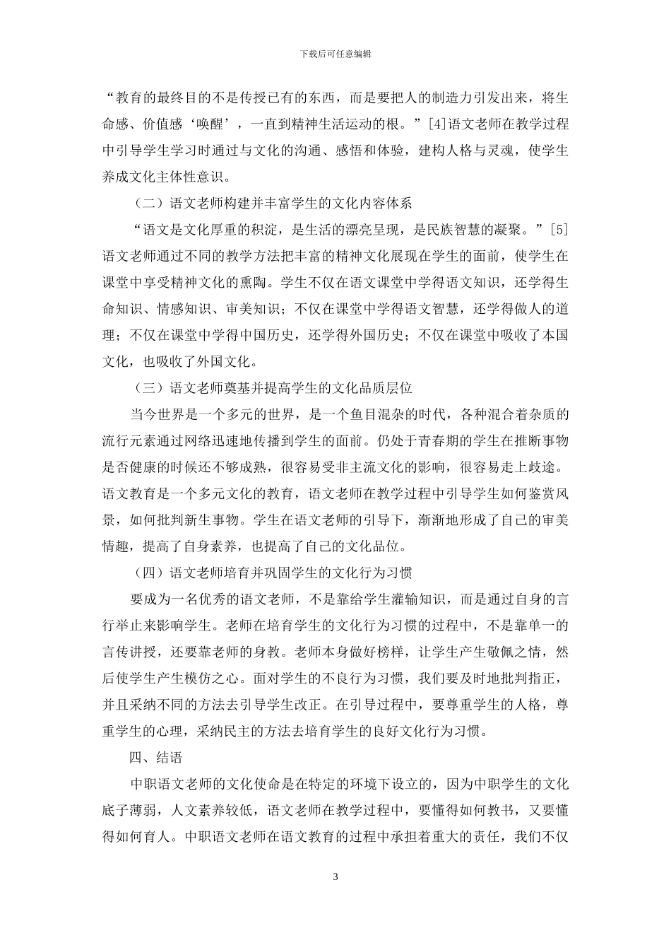 论中职语文教师的文化使命_第3页