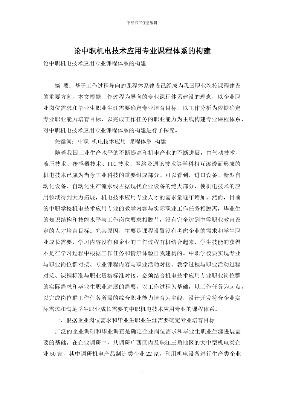 论中职机电技术应用专业课程体系的构建_第1页