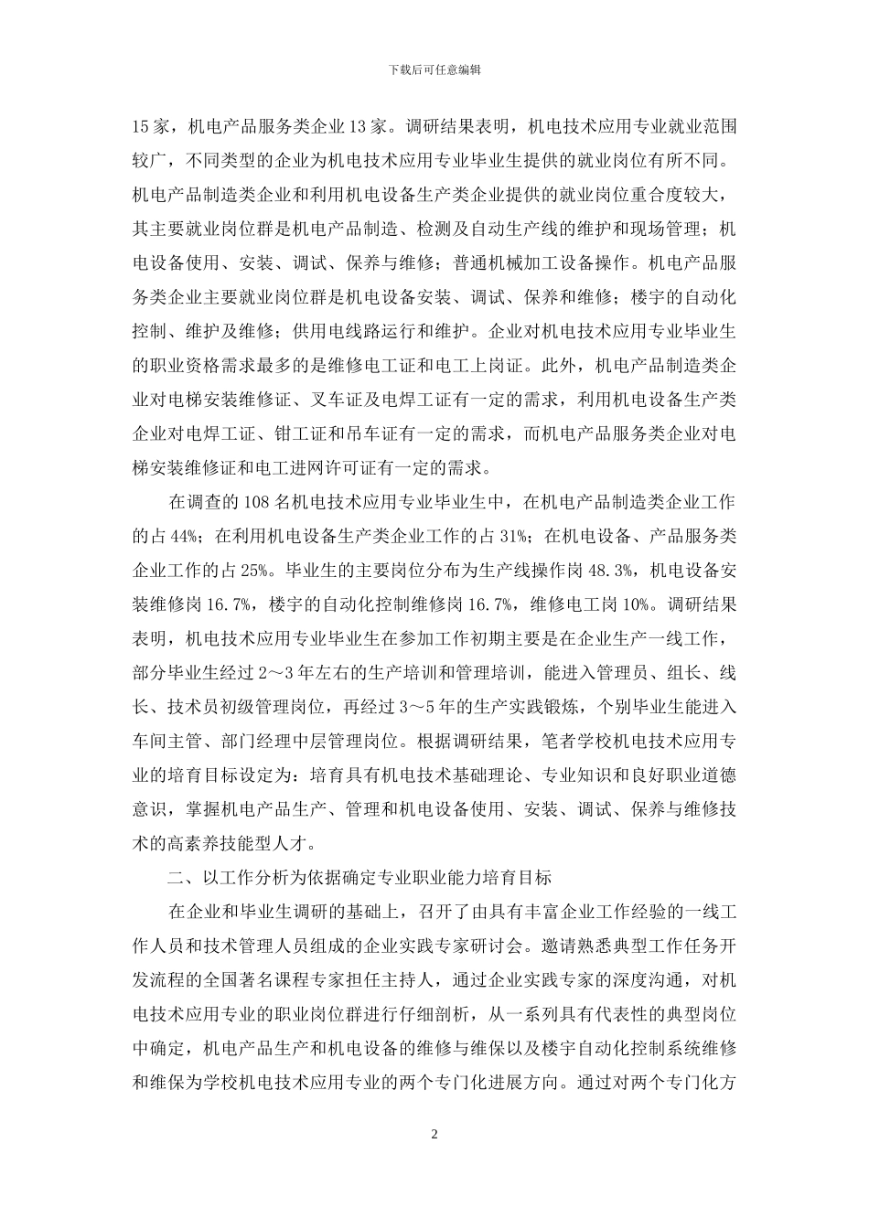 论中职机电技术应用专业课程体系的构建_第2页