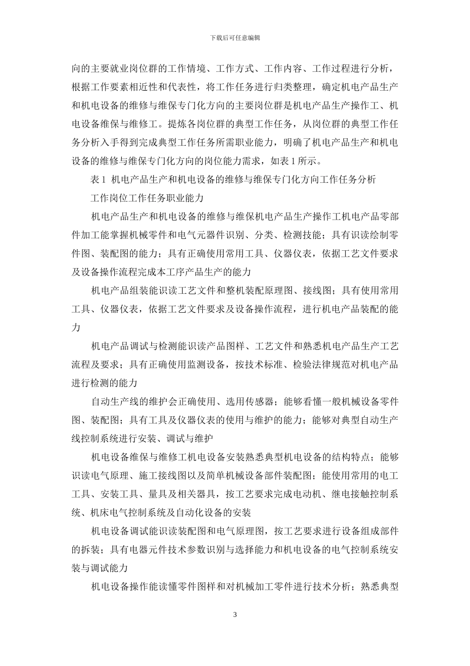 论中职机电技术应用专业课程体系的构建_第3页