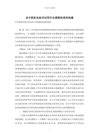 论中职机电技术应用专业课程体系的构建