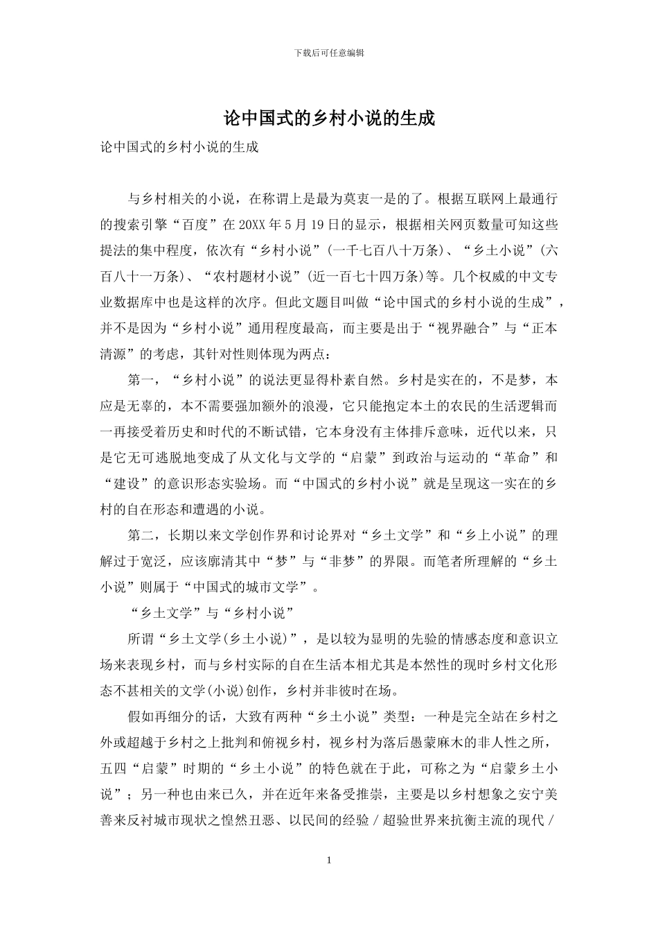 论中国式的乡村小说的生成_第1页