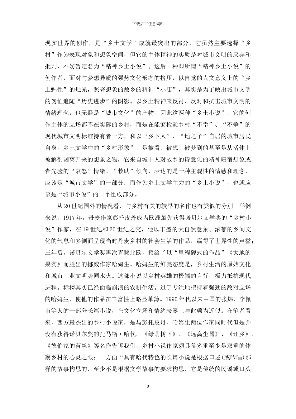 论中国式的乡村小说的生成_第2页