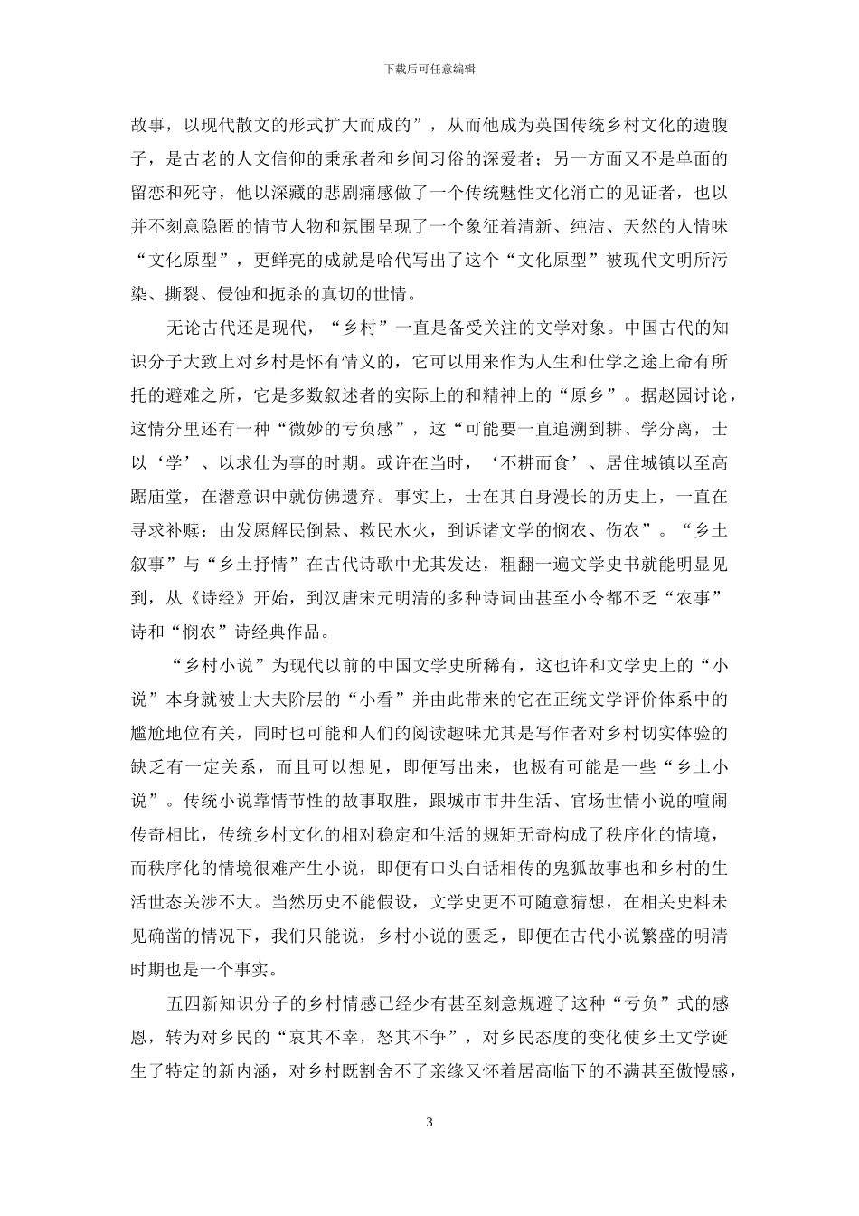 论中国式的乡村小说的生成_第3页