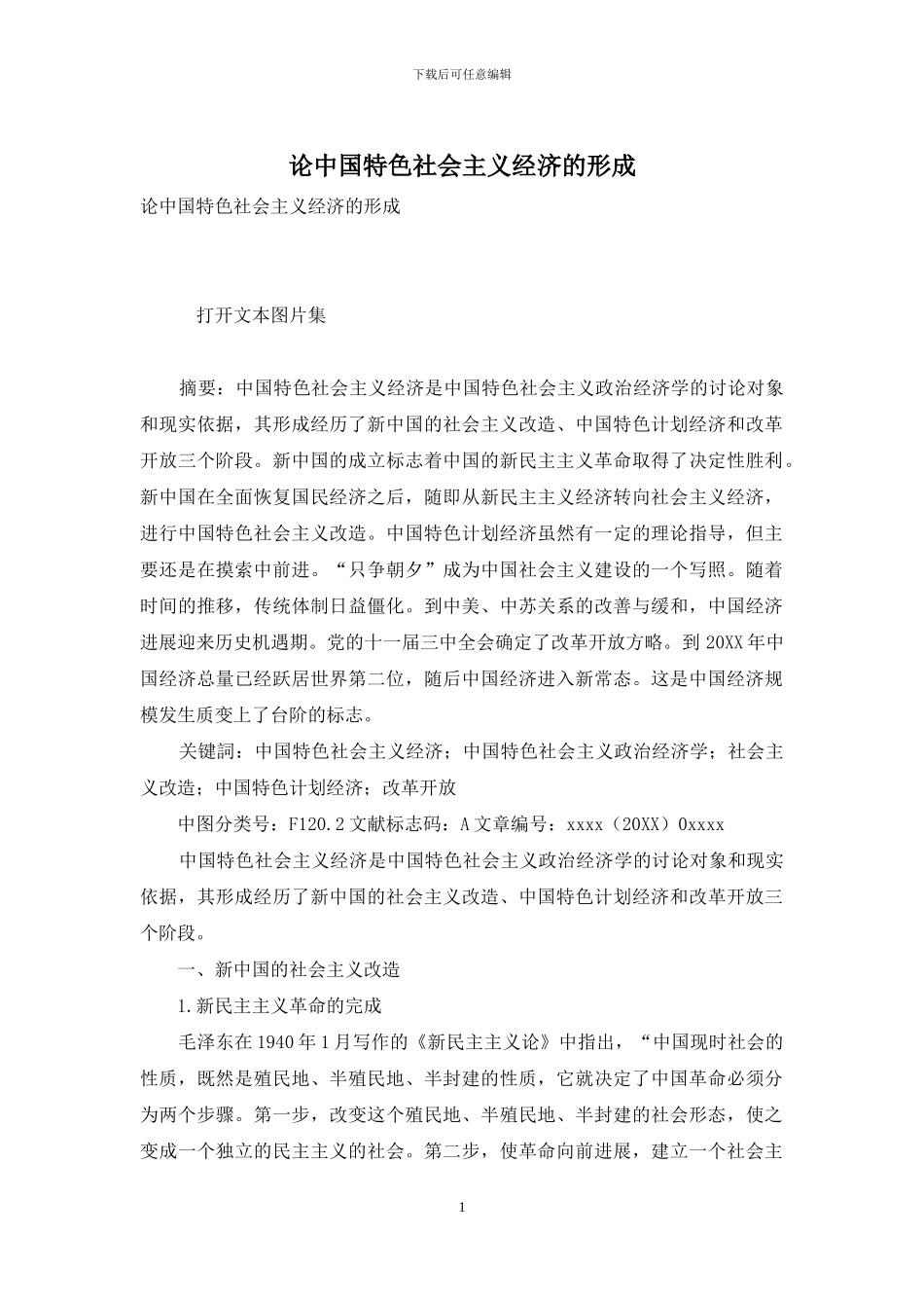 论中国特色社会主义经济的形成_第1页