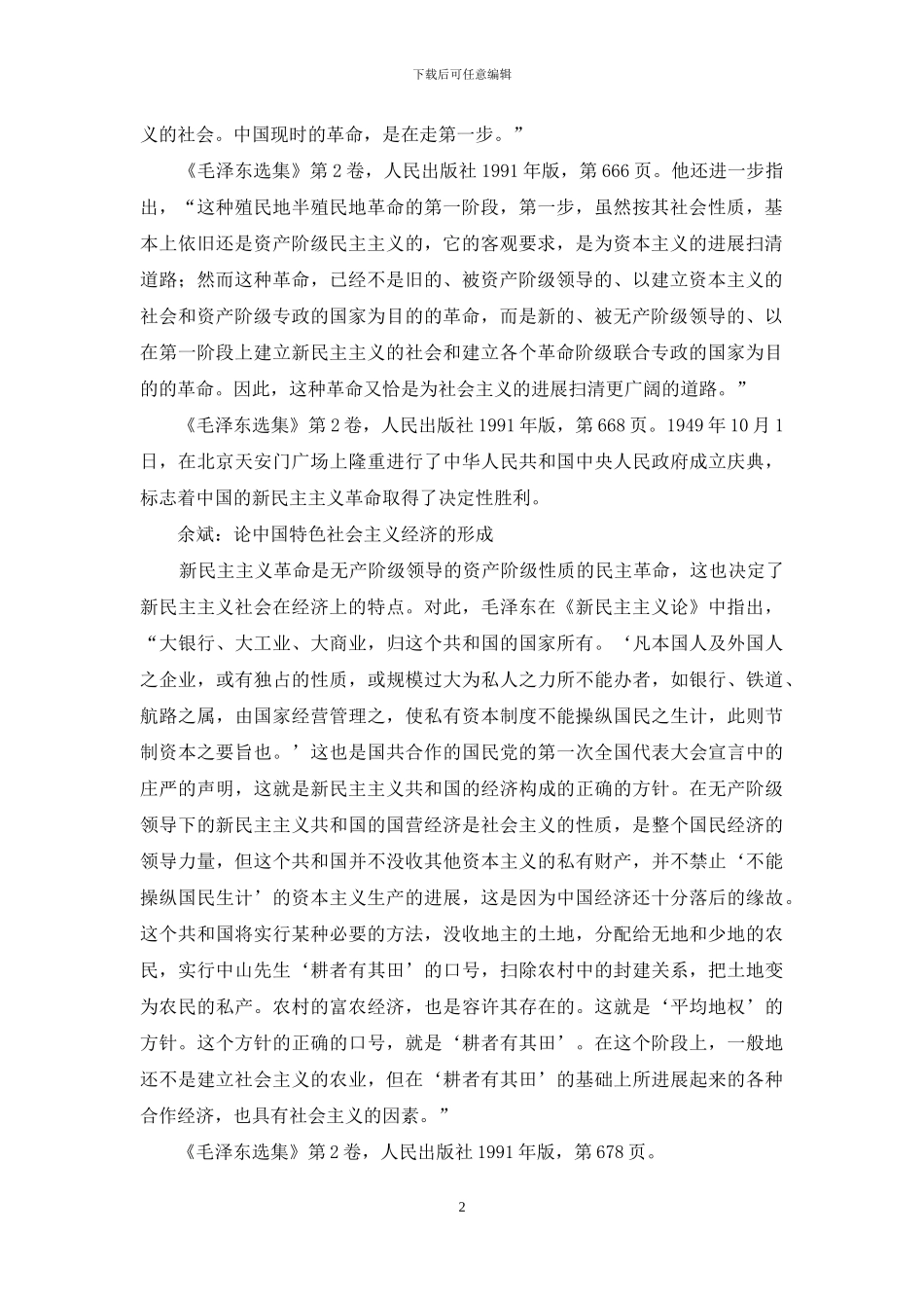 论中国特色社会主义经济的形成_第2页