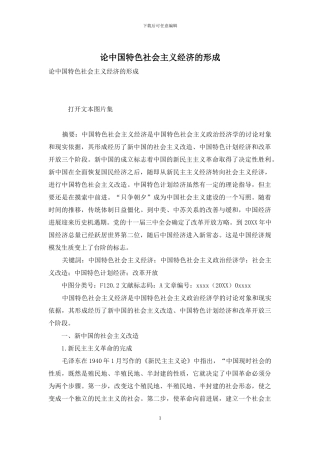 论中国特色社会主义经济的形成