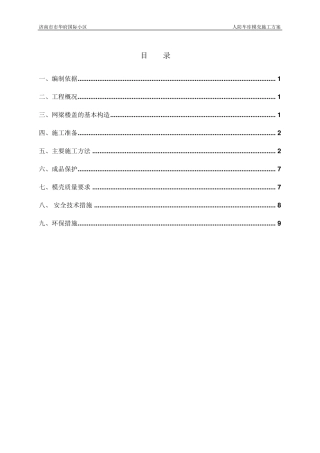人防车库密肋模壳施工方案