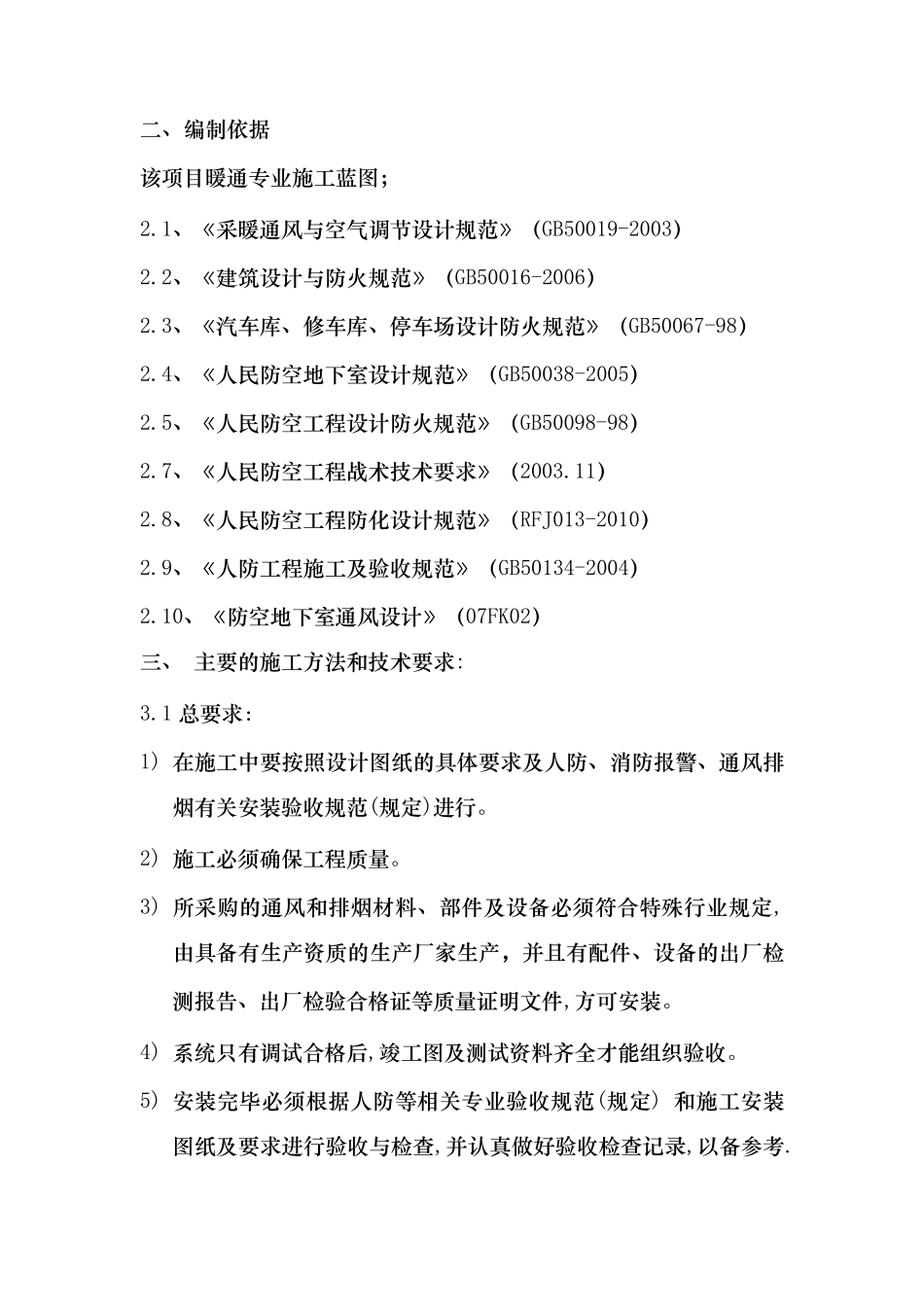 人防通风安装方案及质量技术要求保证_第3页