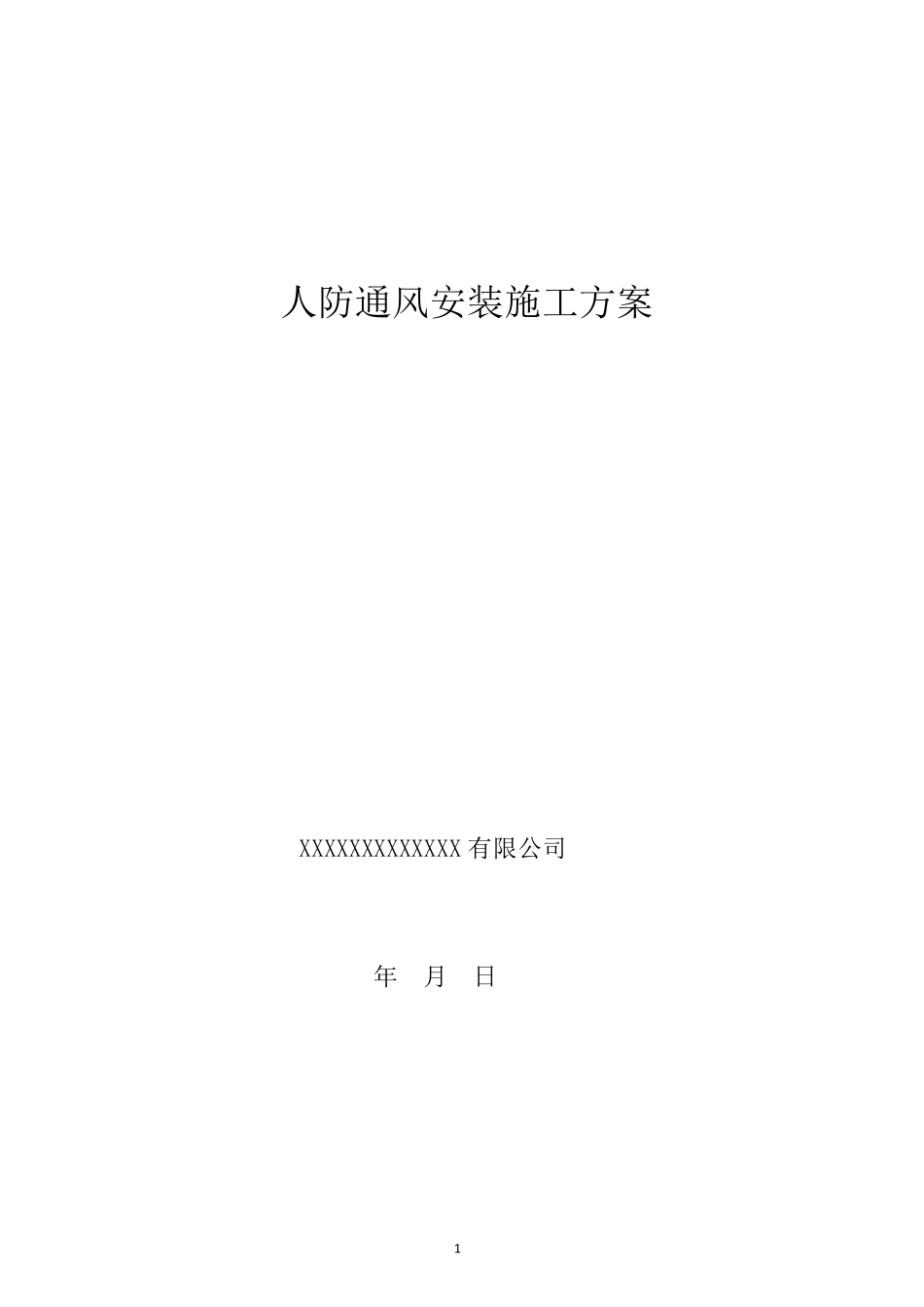 人防通风安装施工方案_第1页
