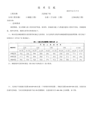人防钢筋工程技术交底