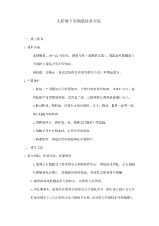 人防钢筋技术交底