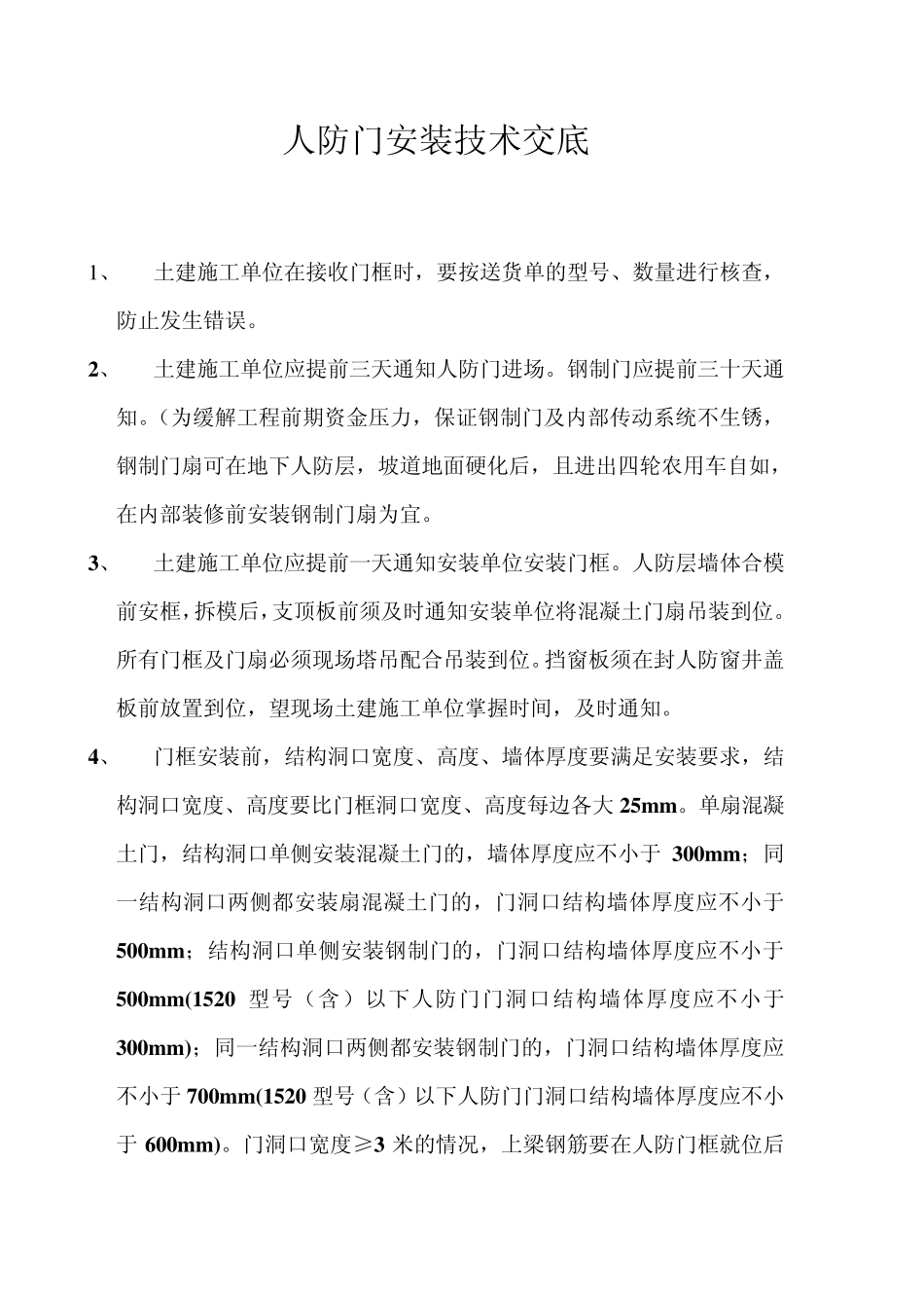 人防门安装技术交底_第1页