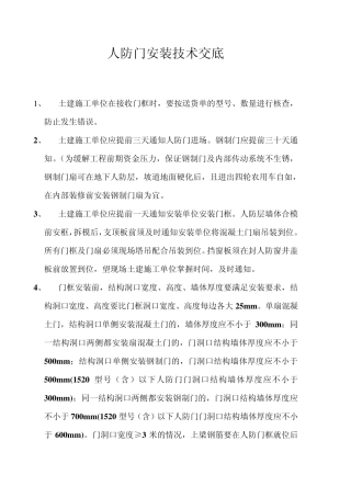 人防门安装技术交底