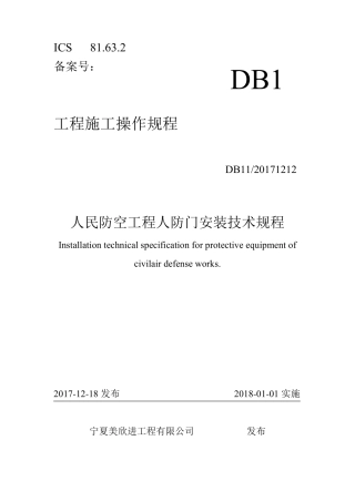 人防门安装手册(实用型)